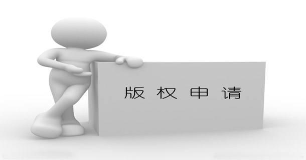 什么是版權登記？